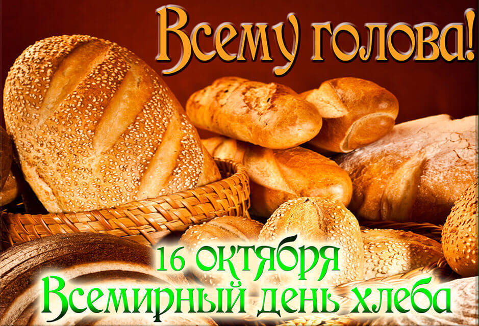 День хлеба